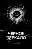 Постер Черное зеркало (2011)