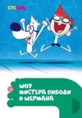 Постер Шоу мистера Пибоди и Шермана (2015)
