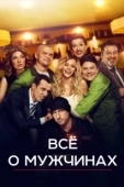 Постер Все о мужчинах (2016)