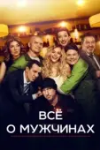 Постер Все о мужчинах (2016)