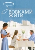 Постер С волками жить (2019)