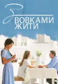 Постер С волками жить (2019)