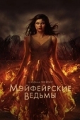 Постер Мэйфейрские ведьмы (2022)