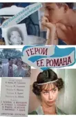 Постер Герой ее романа (1984)