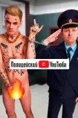 Постер Полицейский с ютюба (2021)