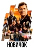Постер Новичок (2018)