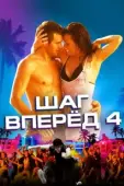 Постер Шаг вперед 4 (2012)