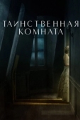 Постер Таинственная комната (2021)