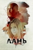 Постер Лань (2018)