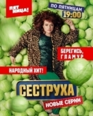 Постер Сеструха (2022)