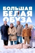 Постер Большая белая обуза (2004)