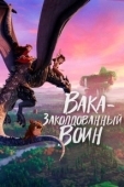 Постер Вака – заколдованный воин (2022)