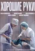 Постер Хорошие руки (2014)