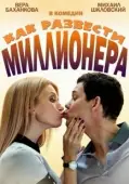 Постер Как развести миллионера (2013)