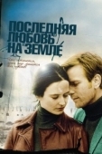 Постер Последняя любовь на Земле (2010)