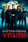 Постер Натуральные упыри (2016)