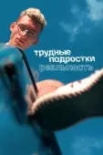 Постер Трудные подростки. Реальность (2021)