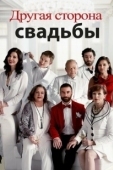 Постер Другая сторона свадьбы (2017)