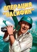 Постер Операция «Пасифик» (1951)
