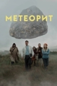 Постер Метеорит  (2021)