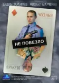 Постер Не повезло (2013)