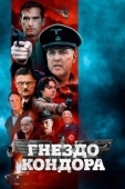 Постер Гнездо Кондора (2023)
