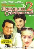 Постер Ландыш серебристый 2 (2004)
