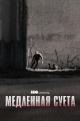 Постер Медленная суета (2021)