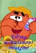 Постер Смешарики. Азбука мобильного этикета (2009)