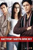 Постер Наступит завтра или нет?	 (2003)