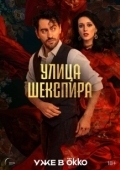 Постер Цыгане. Улица Шекспира (2025)