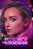 Постер Розовое или колокольчик (2018)