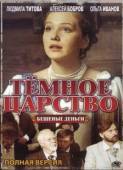 Постер Тёмное царство (2012)
