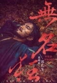 Постер Дикие мечи (2019)