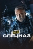 Постер Наш спецназ (2022)