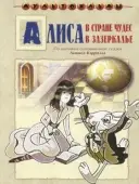 Постер Алиса в Зазеркалье (1982)