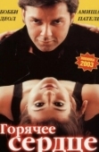 Постер Горячее сердце (2002)