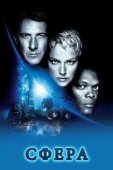 Постер Сфера  (2017)