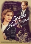 Постер Орлова и Александров (2015)