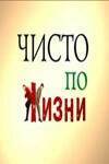 Постер Чисто по жизни (2002)