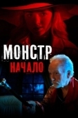 Постер Монстр: Начало  (2021)