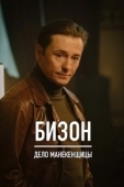 Постер Бизон: Дело манекенщицы (2023)