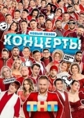 Постер Концерты (2022)