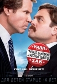 Постер Грязная кампания за честные выборы (2012)