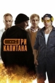 Постер Три капитана (2019)