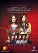Постер Фаворитка (2018)