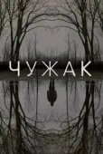 Постер Чужак (2020)