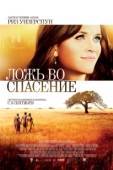 Постер Ложь во спасение (2014)