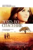 Постер Ложь во спасение (2024)