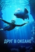 Постер Друг в океане (2023)